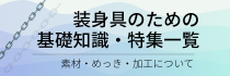 特集ページ一覧 パーツの組み立て方、鎖の製造工程のご紹介ほか